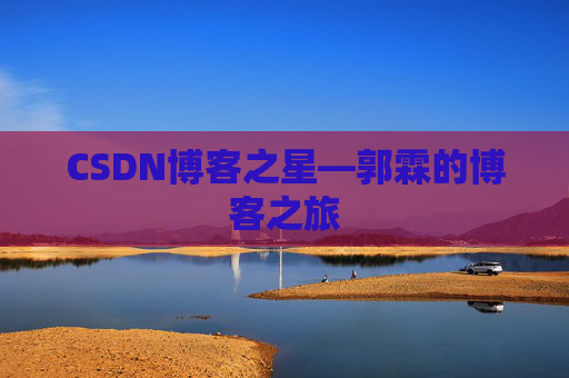 CSDN博客之星—郭霖的博客之旅